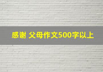 感谢 父母作文500字以上